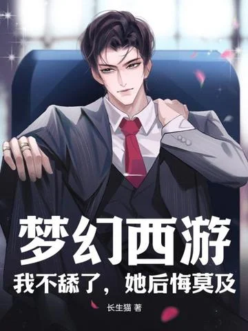 夢幻西遊：我不舔了，她後悔莫及