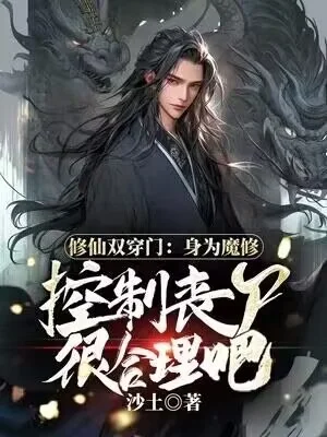 修仙雙穿門：身為魔修控制喪屍很合理吧