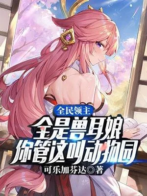 全民領主：全是獸耳娘，你管這叫動物園