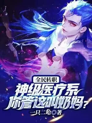 全民轉職：神級醫療系！你管這叫奶媽？