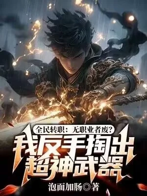 全民轉職：無職業者廢？我反手掏出超神武器