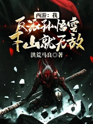 西遊：我反派孫悟空，下山就無敵！