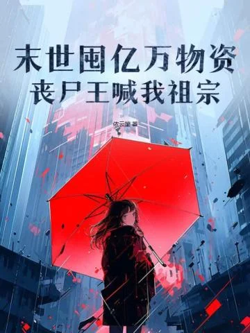 末世囤億萬物資，喪屍王喊我祖宗