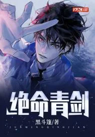 絕命青劍