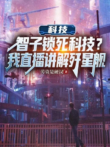 科技：智子鎖死科技？我直播講解殲星艦