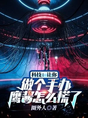 科技：讓你做個手辦，鷹醬怎麼慌了