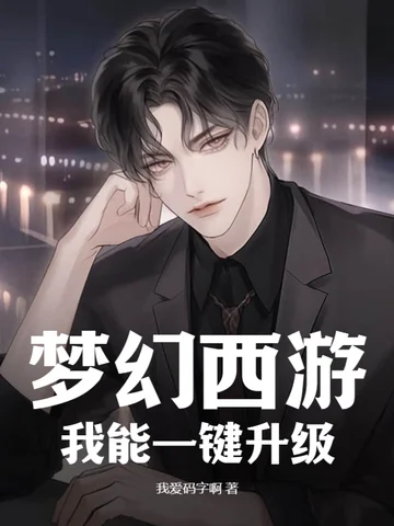 夢幻西遊：我能一鍵升級！