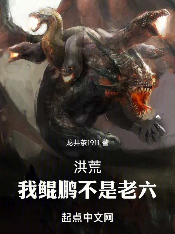 洪荒：我鯤鵬不是老六