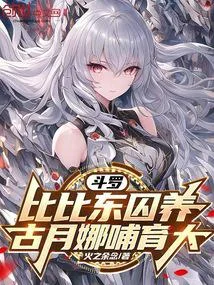 鬥羅：比比東囚養，古月娜哺育大