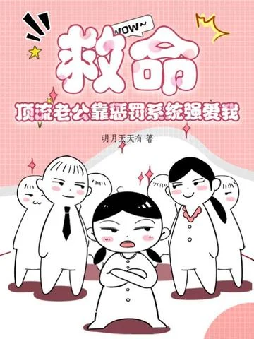 救命！頂流老公靠懲罰系統強愛我