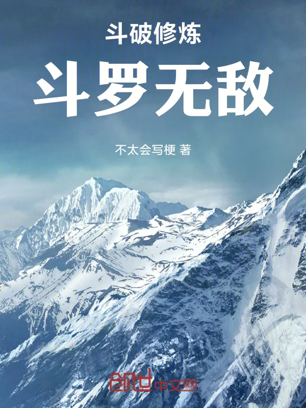 鬥破修煉，鬥羅無敵