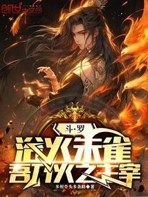 鬥羅：浴火朱雀，吾乃火之主宰