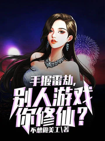 手握雷劫，別人遊戲你修仙？
