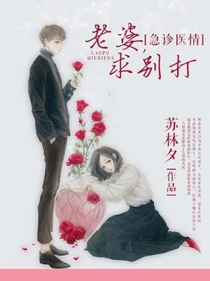 急診醫情：老婆，求別打