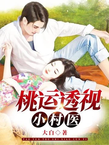 桃運透視小村醫