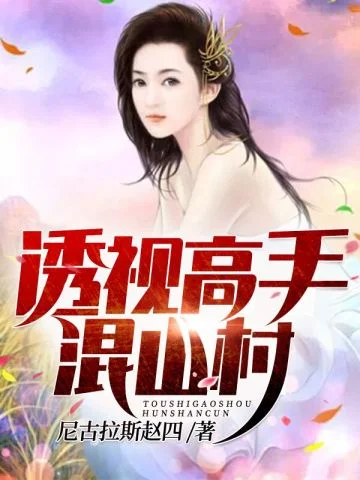 透視高手混山村