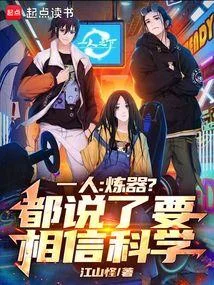 一人：煉器？都說了要相信科學！