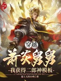 穿越蕭炎舅舅，我獲得二郎神模板