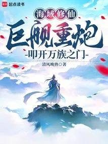 海域修仙：鉅艦重炮叩開萬族之門