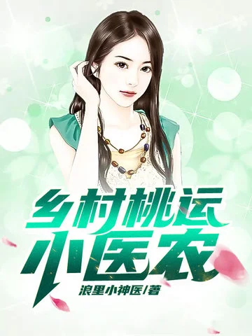 鄉村桃運小醫農