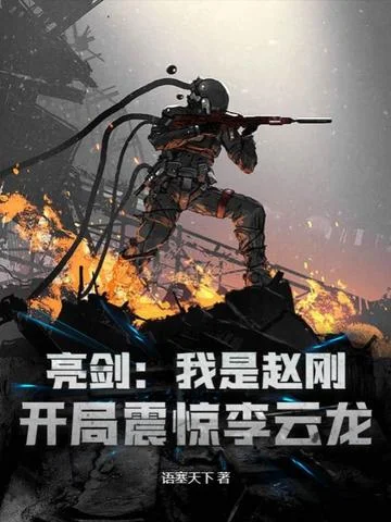 亮劍：我是趙剛，開局震驚李雲龍