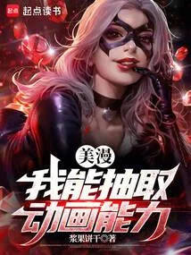 美漫：我能抽取動畫能力