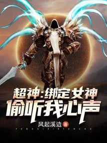 超神：繫結女神，偷聽我心聲