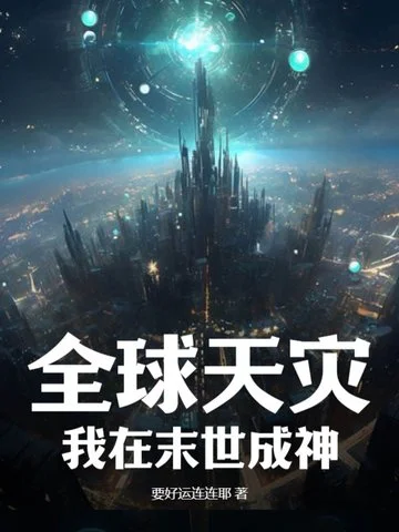 全球天災，我在末世成神