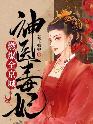 神醫毒妃燃爆全京城