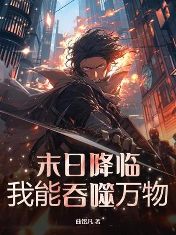 末日降臨：我能吞噬萬物