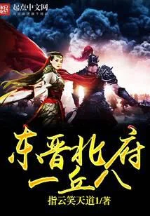 東晉北府一丘八