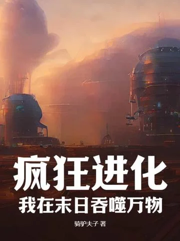 瘋狂進化：我在末日吞噬萬物