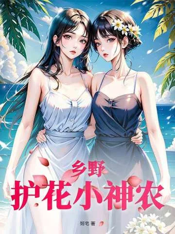 鄉野護花小神農