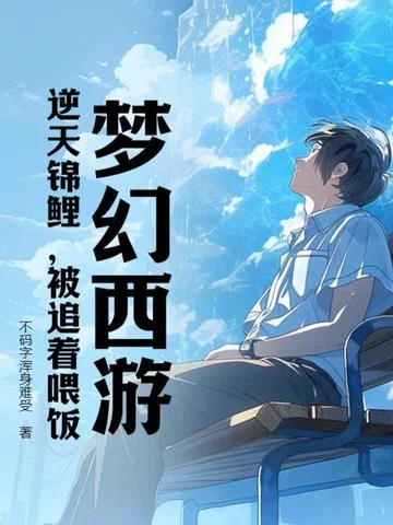 夢幻西遊：逆天錦鯉，被追著餵飯