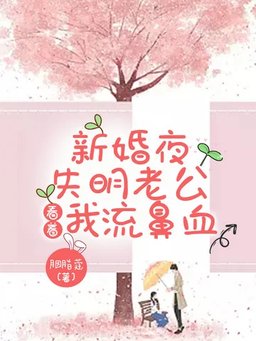 新婚夜，失明老公看著我流鼻血