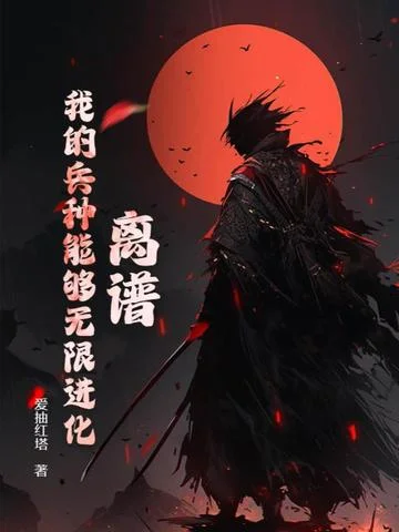 離譜！我的兵種能夠無限進化！