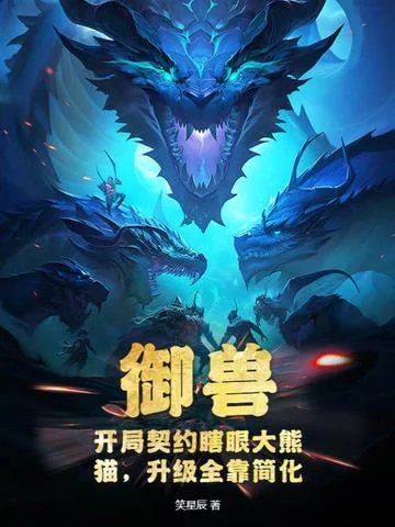 御獸：開局契約瞎眼大熊貓，升級全靠簡化