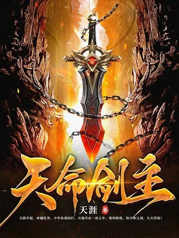 天命劍主