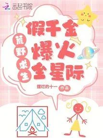 荒島求生，假千金養虎崽萌哭星際