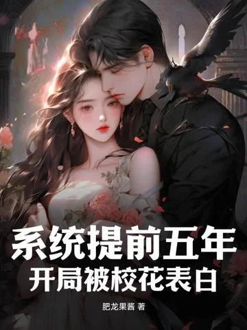 系統提前五年，開局被校花表白