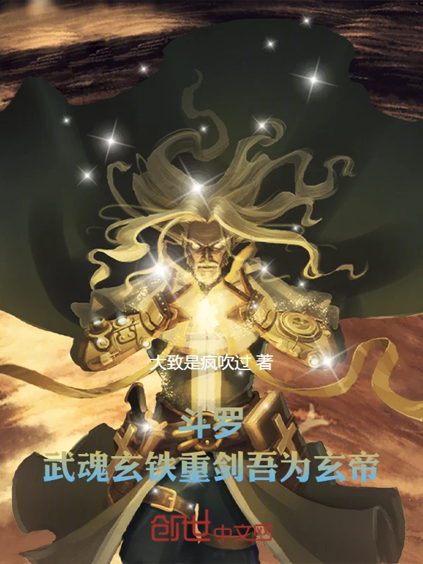 鬥羅，武魂玄鐵重劍，吾為玄帝