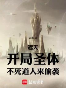 遮天：開局聖體，不死道人來偷襲