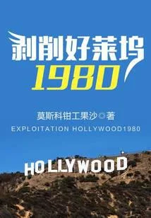 剝削好萊塢1980