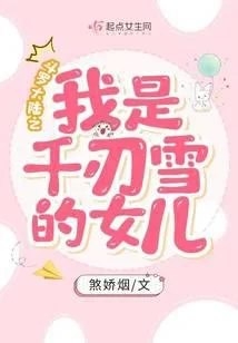 斗羅大陸之我是千仞雪的女兒