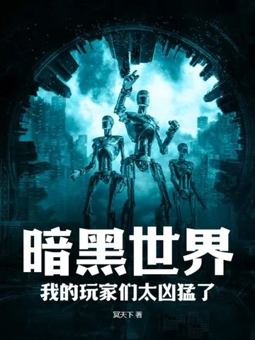 暗黑世界，我的玩家們太兇猛了！