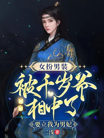 女扮男裝被千歲爺相中了，要立我為男妃