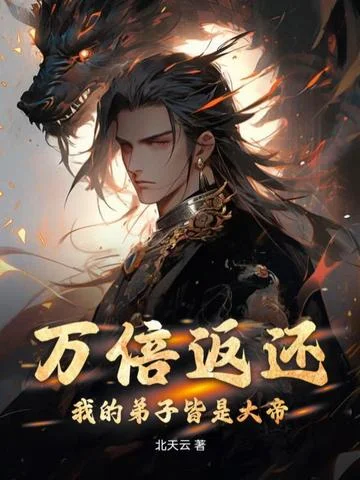 萬倍返還：我的弟子皆是大帝！