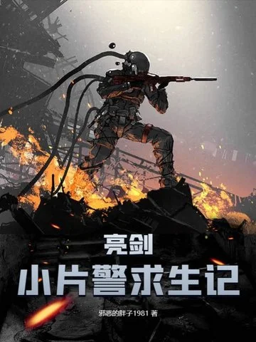 亮劍：小片警求生記