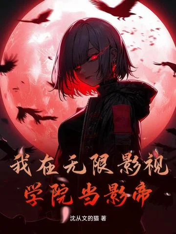 我在無限影視學院當影帝