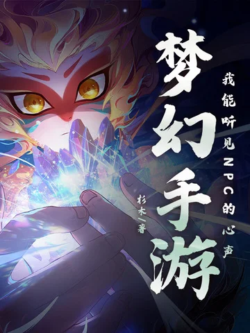 夢幻手遊：我能聽見NPC的心聲